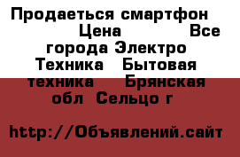 Продаеться смартфон telefynken › Цена ­ 2 500 - Все города Электро-Техника » Бытовая техника   . Брянская обл.,Сельцо г.